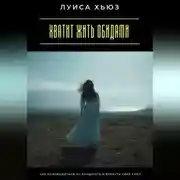 Постер книги Хватит жить обидами. Как освободиться от прошлого и вернуть себе силу