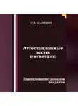 Сергей Каледин - Аттестационные тесты с ответами. Планирование доходов бюджета