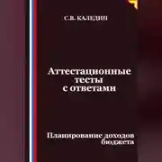 Постер книги Аттестационные тесты с ответами. Планирование доходов бюджета