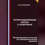Постер книги Аттестационные тесты с ответами. Планирование доходов по основным видам налогов