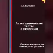 Постер книги Аттестационные тесты с ответами. Оценка налогового потенциала региона