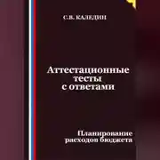 Постер книги Аттестационные тесты с ответами. Планирование расходов бюджета