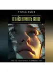 Луиса Хьюз - Не бойся начинать заново. Там, где ты потеряла, ты найдёшь себя