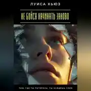 Постер книги Не бойся начинать заново. Там, где ты потеряла, ты найдёшь себя