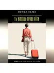 Луиса Хьюз - Ты имеешь право уйти. Даже если тебя просят остаться