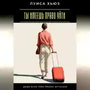 Постер книги Ты имеешь право уйти. Даже если тебя просят остаться