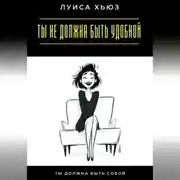 Постер книги Ты не должна быть удобной. Ты должна быть собой