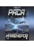 Андрей Ильин - Раса инженеров