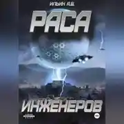 Постер книги Раса инженеров