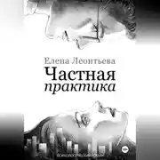 Постер книги Частная практика