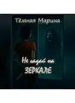 Тёмная Марина - Не гадай на зеркале