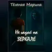 Постер книги Не гадай на зеркале