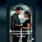 Постер книги Детективное агентство «Соколиный глаз». Старица