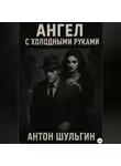 Антон Шульгин - Ангел с холодными руками
