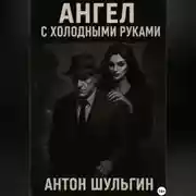 Постер книги Ангел с холодными руками