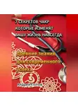 Андрей Попов - 7 секретов чакр которые изменят вашу жизнь навсегда: Древние знания для современного успеха