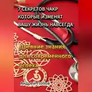 Постер книги 7 секретов чакр которые изменят вашу жизнь навсегда: Древние знания для современного успеха