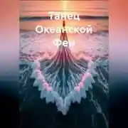 Постер книги Танец Океанской Феи
