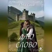 Постер книги Даю слово