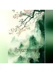 Дмитрий - Искусственное завтра