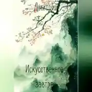 Постер книги Искусственное завтра