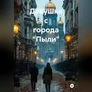 Постер книги Девушка с города «Пыли»