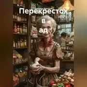 Постер книги Перекресток в ад