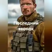 Постер книги Последний звонок