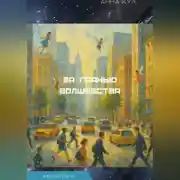 Постер книги За гранью волшебства