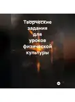 Владимир Кузекевич - Творческие задания для уроков физической культуры