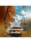 Елена Бугакова - Автобус исправления ошибок