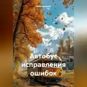 Постер книги Автобус исправления ошибок