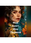Сергей Чувашов - Мой Холст. Мои Правила.