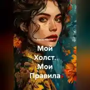 Постер книги Мой Холст. Мои Правила.