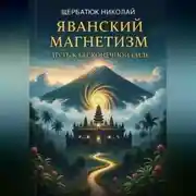 Постер книги Яванский Магнетизм: Путь к Бесконечной Силе