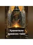 Наталья Франсси - Хранители древних тайн