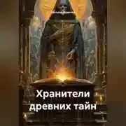 Постер книги Хранители древних тайн