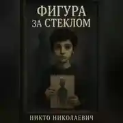 Постер книги Фигура за стеклом