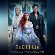 Постер книги Пленница Тёмных Пророчеств