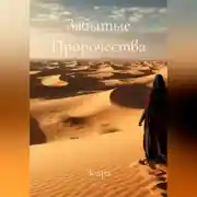 Постер книги Забытые Пророчества