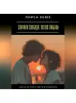 Луиса Хьюз - Сначала свобода. Потом любовь. Как не потерять себя в отношениях