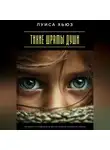 Луиса Хьюз - Тихие шрамы души. Как выйти за пределы боли детства и найти настоящую свободу