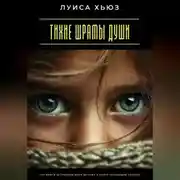 Постер книги Тихие шрамы души. Как выйти за пределы боли детства и найти настоящую свободу