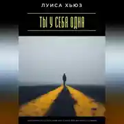 Постер книги Ты у себя одна. Как перестать спасать всех, кроме себя, и начать жить для себя по-настоящему