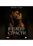 Вики Стар - В плену страсти