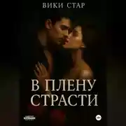 Постер книги В плену страсти
