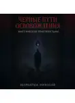Николай Щербатюк - Чёрные пути освобождения: Мистические практики Тьмы