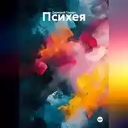 Постер книги Психея