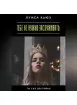 Луиса Хьюз - Тебе не нужно заслуживать. Ты уже достойна