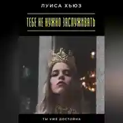 Постер книги Тебе не нужно заслуживать. Ты уже достойна